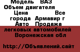  › Модель ­ ВАЗ 2110 › Объем двигателя ­ 1 600 › Цена ­ 110 000 - Все города, Армавир г. Авто » Продажа легковых автомобилей   . Воронежская обл.